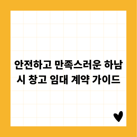 안전하고 만족스러운 하남시 창고 임대 계약 가이드