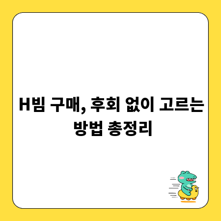 H빔 구매, 후회 없이 고르는 방법 총정리
