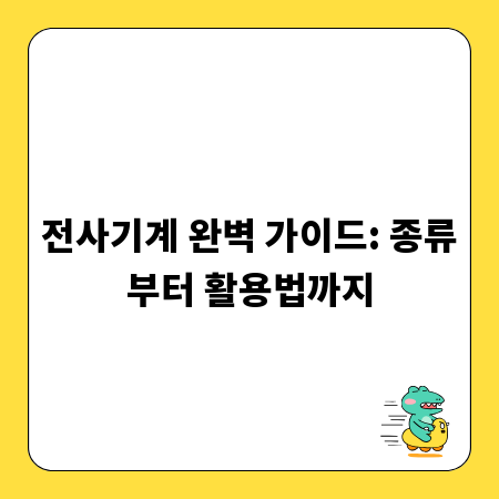 전사기계 완벽 가이드: 종류부터 활용법까지