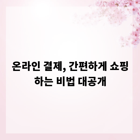 온라인 결제, 간편하게 쇼핑하는 비법 대공개
