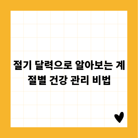 절기 달력으로 알아보는 계절별 건강 관리 비법