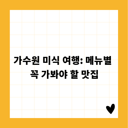 가수원 미식 여행: 메뉴별 꼭 가봐야 할 맛집