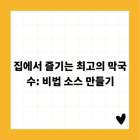 집에서 즐기는 최고의 막국수: 비법 소스 만들기