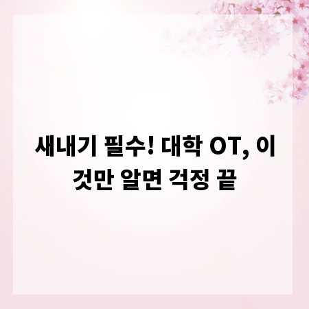 새내기 필수! 대학 OT, 이것만 알면 걱정 끝