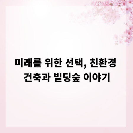 미래를 위한 선택, 친환경 건축과 빌딩숲 이야기