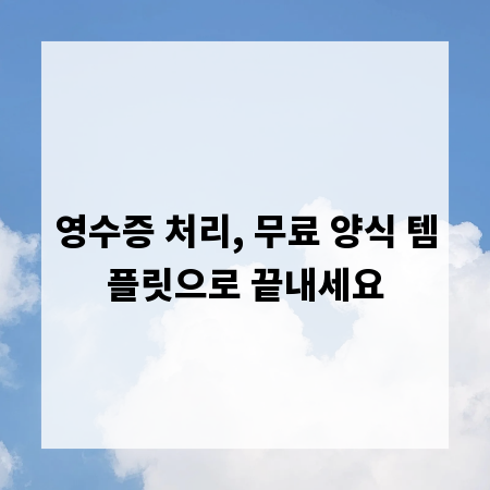 영수증 처리, 무료 양식 템플릿으로 끝내세요