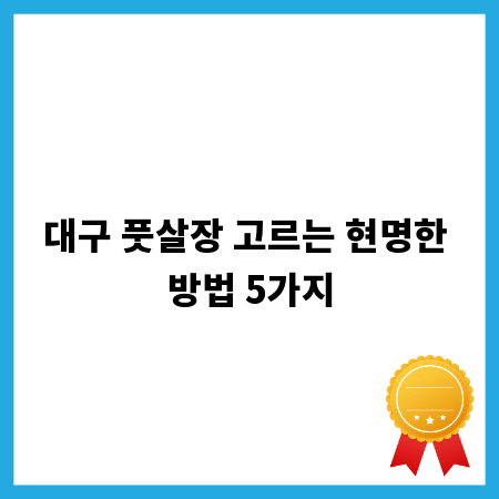 대구 풋살장 고르는 현명한 방법 5가지