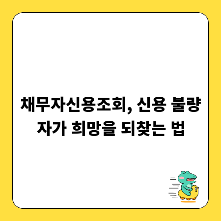 채무자신용조회, 신용 불량자가 희망을 되찾는 법