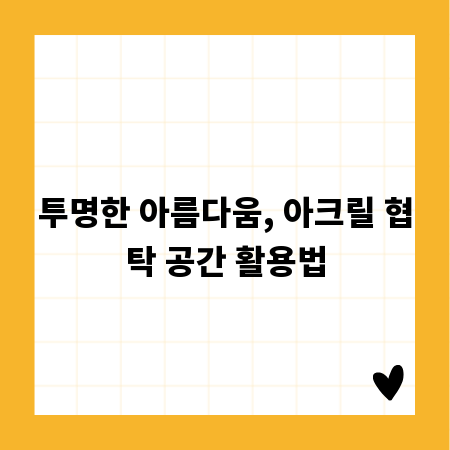 투명한 아름다움, 아크릴 협탁 공간 활용법