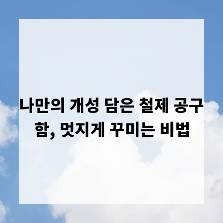 나만의 개성 담은 철제 공구함, 멋지게 꾸미는 비법