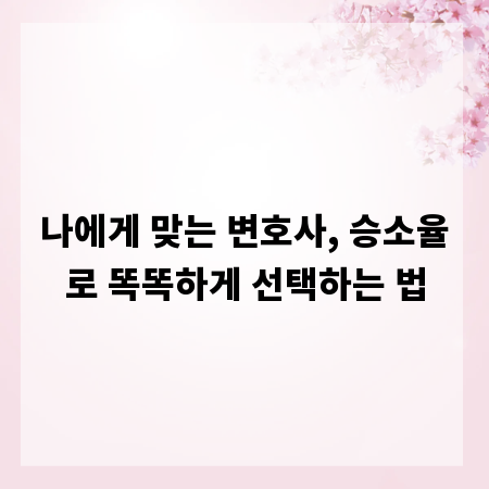 나에게 맞는 변호사, 승소율로 똑똑하게 선택하는 법