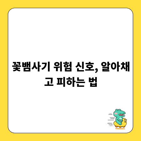 꽃뱀사기 위험 신호, 알아채고 피하는 법