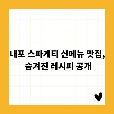 내포 스파게티 신메뉴 맛집, 숨겨진 레시피 공개