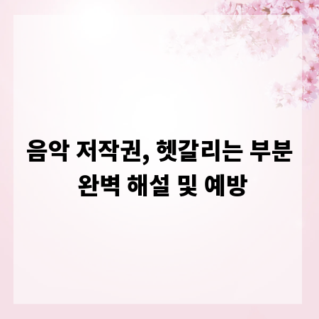 음악 저작권, 헷갈리는 부분 완벽 해설 및 예방