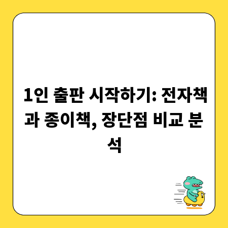 1인 출판 시작하기: 전자책과 종이책, 장단점 비교 분석