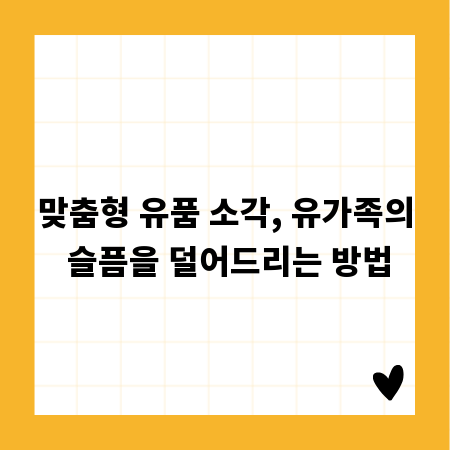 맞춤형 유품 소각, 유가족의 슬픔을 덜어드리는 방법