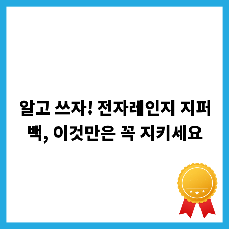 알고 쓰자! 전자레인지 지퍼백, 이것만은 꼭 지키세요