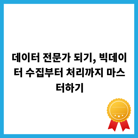 데이터 전문가 되기, 빅데이터 수집부터 처리까지 마스터하기