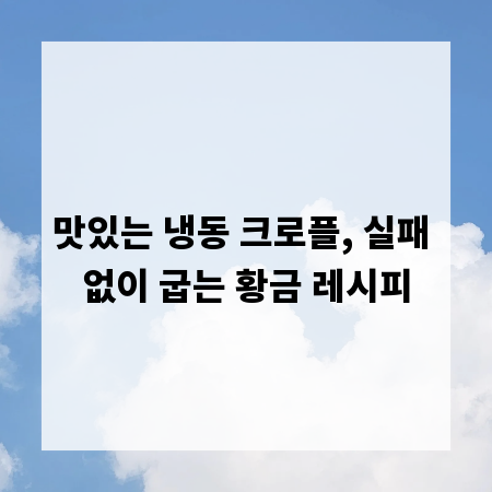 맛있는 냉동 크로플, 실패 없이 굽는 황금 레시피