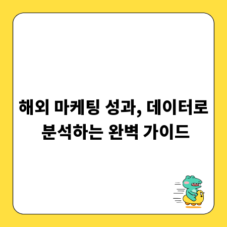 해외 마케팅 성과, 데이터로 분석하는 완벽 가이드