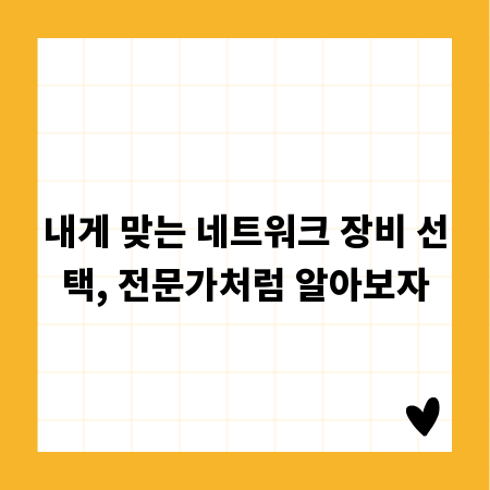 내게 맞는 네트워크 장비 선택, 전문가처럼 알아보자