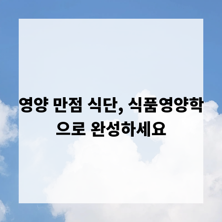 영양 만점 식단, 식품영양학으로 완성하세요