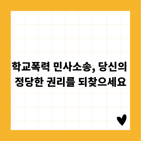 학교폭력 민사소송, 당신의 정당한 권리를 되찾으세요