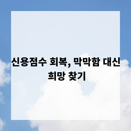 신용점수 회복, 막막함 대신 희망 찾기
