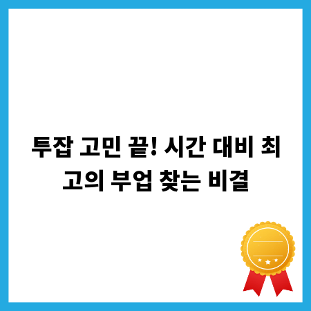 투잡 고민 끝! 시간 대비 최고의 부업 찾는 비결