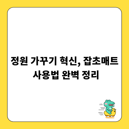 정원 가꾸기 혁신, 잡초매트 사용법 완벽 정리