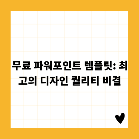 무료 파워포인트 템플릿: 최고의 디자인 퀄리티 비결