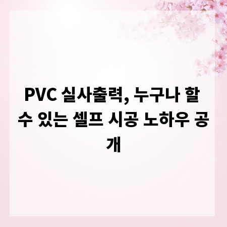 PVC 실사출력, 누구나 할 수 있는 셀프 시공 노하우 공개