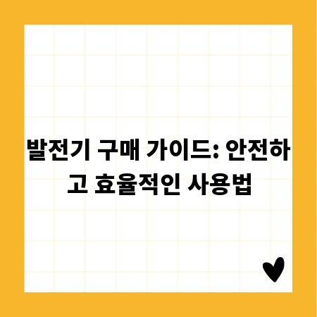 발전기 구매 가이드: 안전하고 효율적인 사용법