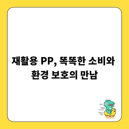 재활용 PP, 똑똑한 소비와 환경 보호의 만남