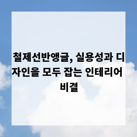 철제선반앵글, 실용성과 디자인을 모두 잡는 인테리어 비결