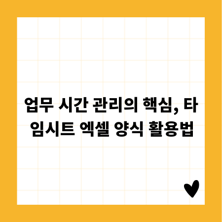 업무 시간 관리의 핵심, 타임시트 엑셀 양식 활용법