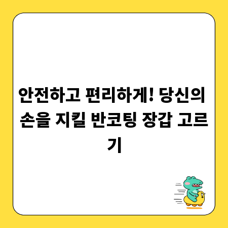 안전하고 편리하게! 당신의 손을 지킬 반코팅 장갑 고르기