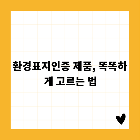 환경표지인증 제품, 똑똑하게 고르는 법