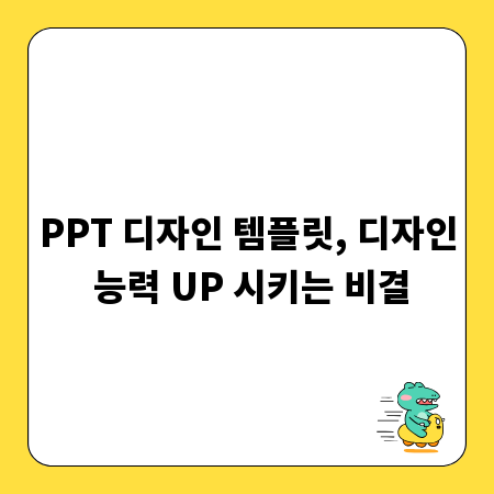 PPT 디자인 템플릿, 디자인 능력 UP 시키는 비결