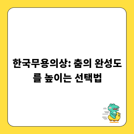 한국무용의상: 춤의 완성도를 높이는 선택법
