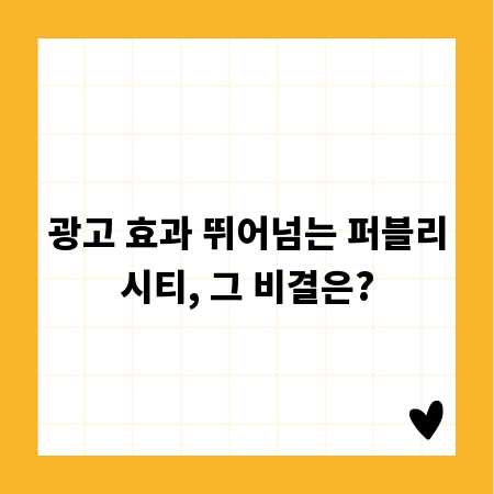 광고 효과 뛰어넘는 퍼블리시티, 그 비결은?