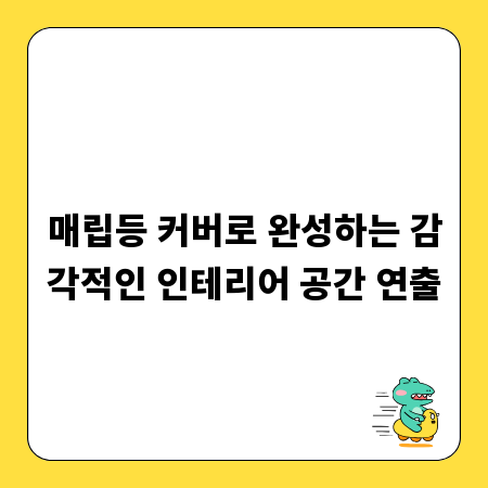 매립등 커버로 완성하는 감각적인 인테리어 공간 연출