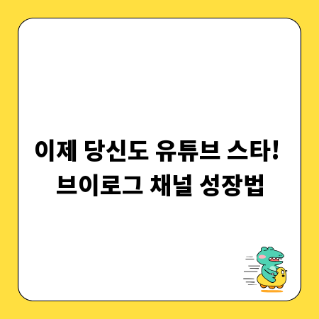 이제 당신도 유튜브 스타! 브이로그 채널 성장법