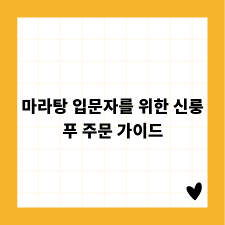 마라탕 입문자를 위한 신룽푸 주문 가이드
