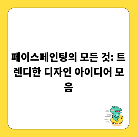 페이스페인팅의 모든 것: 트렌디한 디자인 아이디어 모음