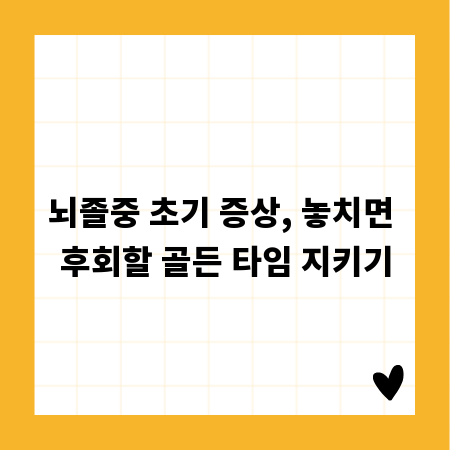 뇌졸중 초기 증상, 놓치면 후회할 골든 타임 지키기