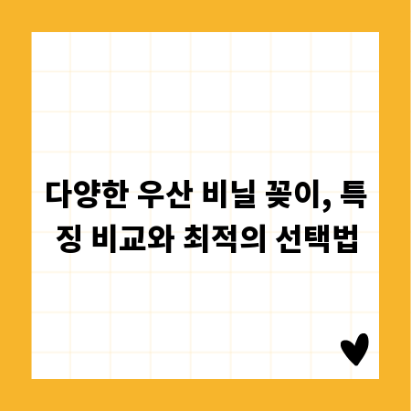 다양한 우산 비닐 꽂이, 특징 비교와 최적의 선택법