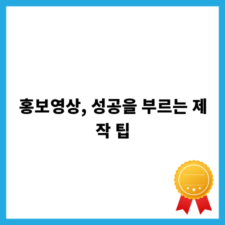 홍보영상, 성공을 부르는 제작 팁