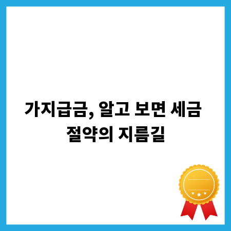 가지급금, 알고 보면 세금 절약의 지름길