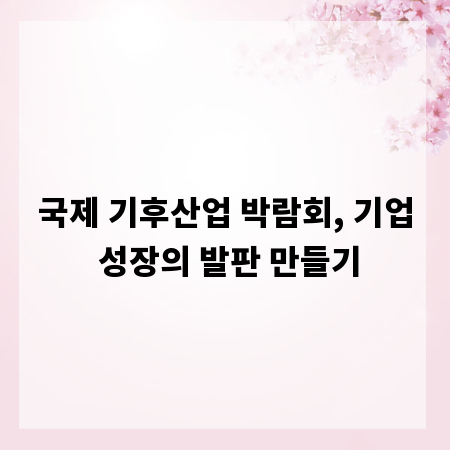 국제 기후산업 박람회, 기업 성장의 발판 만들기